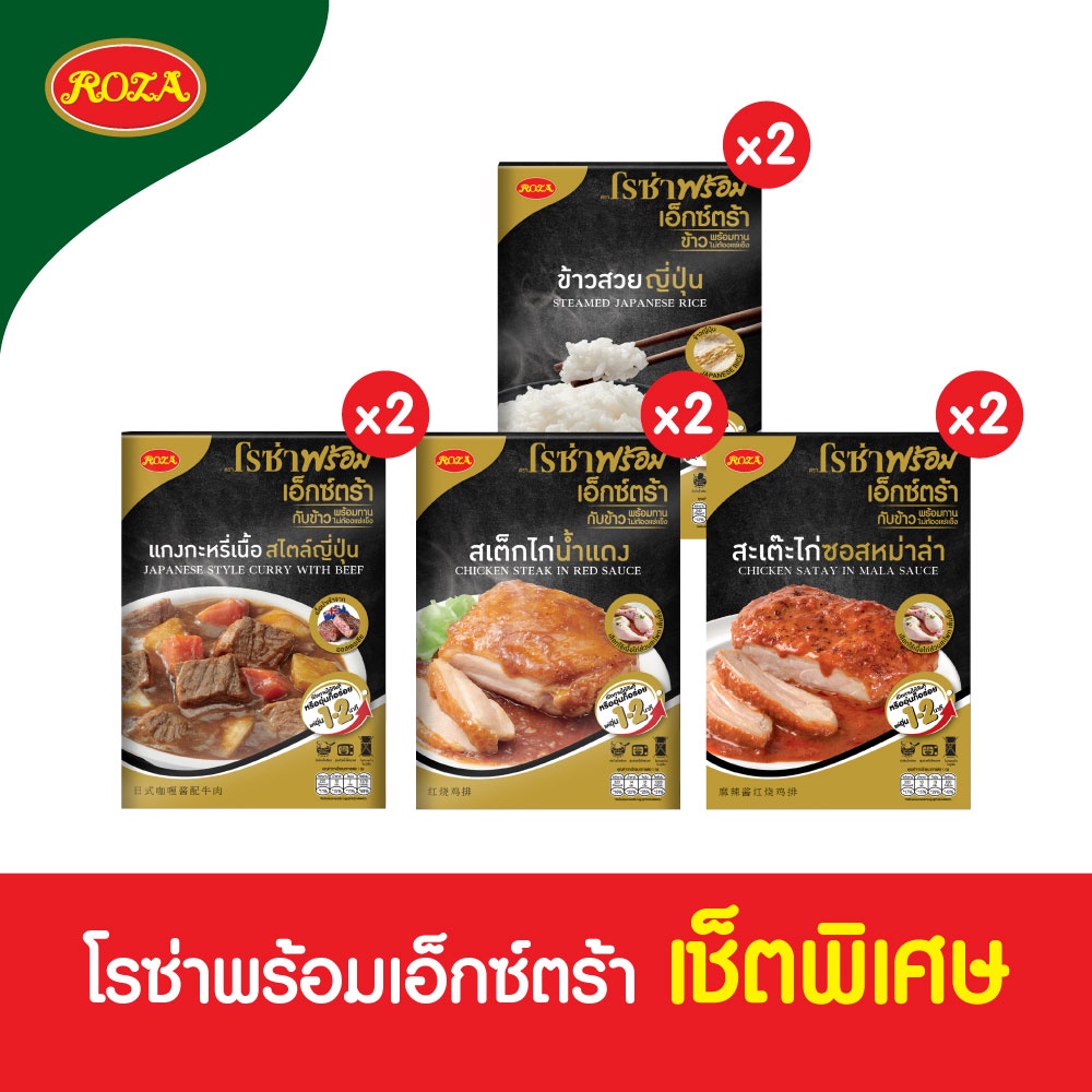 โรซ่าพร้อมเอ็กซ์ตร้า อาหารพร้อมทาน เซ็ตพิเศษ 1 เซ็ตมี 8 กล่อง (แกงกะหรี่เนื้อสไตล์ญี่ปุ่น x2 / สเต็กไก่น้ำแดง x2 / สะเต๊ะไก่ซอสหม่าล่า x2 / ข้าวสวยญี่ปุ่น x2 )