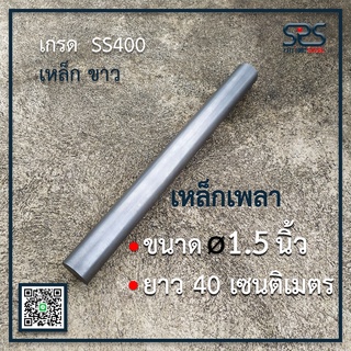 เหล็กเพลา 1.1/2 นิ้ว ยาว 40 เซนติเมตร