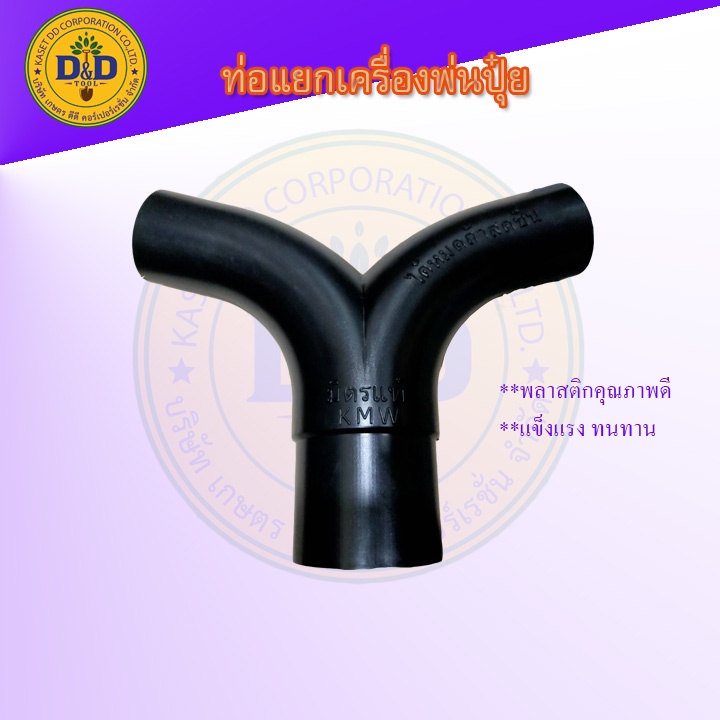 ท่อพ่นเขาควาย ท่อแยกพ่นลม F30 ใช้กับเครื่องพ่นปุ๋ย (สีดำ)