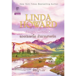 แองเจิลครี้ก ลำธารสายรัก นิยายชุดกุหลาบในมือมาร เล่ม 2 ลินดา โฮเวิร์ด