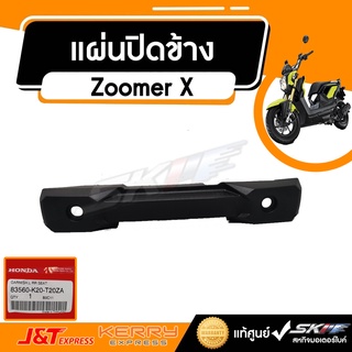 แผ่นปิดข้าง เบาะส่วนหลัง ด้านซ้าย(รถทุกสี) รถรุ่น Zoomer X แท้ศูนย์ HONDA (83560-K20-T20ZA)