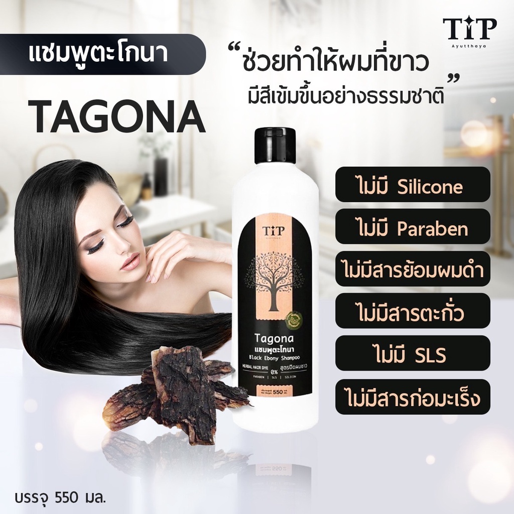 แชมพูปิดผมขาว แชมพูตะโกนา (TAGONA) ช่วยทำให้ผมที่ขาวมีสีเข้มขึ้นอย่างเป็นธรรมชาติ Tip Product