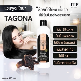 แชมพูปิดผมขาว แชมพูตะโกนา (TAGONA) ช่วยทำให้ผมที่ขาวมีสีเข้มขึ้นอย่างเป็นธรรมชาติ Tip Product