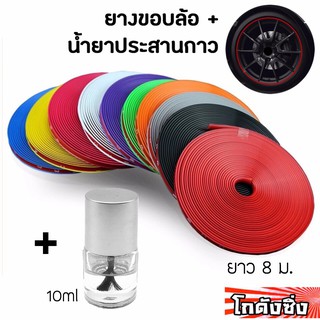 สุดคุ้ม!!! ยางขอบล้อ + น้ำยาประสานกาว ยางขอบแม็กซ์ 8เมตร / *มี10สี