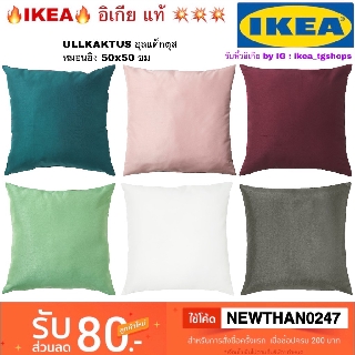 IKEA หมอนอิง 50x50 ซม. ULLKAKTUS