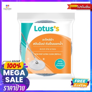 โลตัสอะไหล่ผ้าสปินม็อป ถังปั่นแยกน้ำLOTUSS REFILL SPIN MOP ULTRA CLEAN