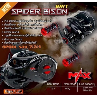 รอกหยดน้ำ BISON SPIDER BAIT รุ่นใหม่ มีกิ๊กเสียง รอบ 7.3:1 มีทั้งหมุนซ้ายและหมุนขวา (FREE FISHING SOUND)