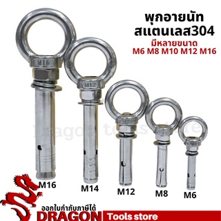 พุกอายนัทสแตนเลส ขนาด M12 และ M16 พุ๊กอายนัท อายนัทห่วงสแตนเลส ไม่เป็นสนิม