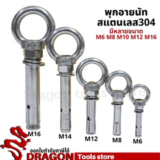 พุกอายนัทสแตนเลส 304 ขนาด M6-M12 พุ๊กอายนัท อายนัทห่วงสแตนเลส ไม่เป็นสนิม