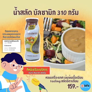 น้ำสลัดบัลซามิก Premium ขนาด 310 กรัม [ส่งเร็ว 1-3 วัน] คุ้มที่สุด น้ำสลัดสไตล์อิตาเลี่ยน เครื่องเทศจัดเต็ม หอมพริกไทย