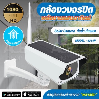 กล้องวงจรปิดภายนอก พลังงานแสงอาทิตย์ ไร้สาย 1080P Outdoor Solar IP Camera รุ่น 4214P แอพ I-Cam+ เสียงสองทาง