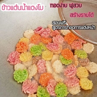 (ข้าวแต๋นจิ๋ว แผ่นข้าวแต๋นดิบหลากสี ถูกที่สุด พร้อมส่ง)🔥ข้าวแต๋นน้ำแตงโม แผ่นดิบ ขนาด 2 cm.(พอดีคำ6สี)