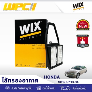 WIX ไส้กรองอากาศ HONDA: CIVIC ปี01-05, CIVIC 1.7L ปี00 ซีวิค ปี01-05, ซีวิค 1.7L ปี00*