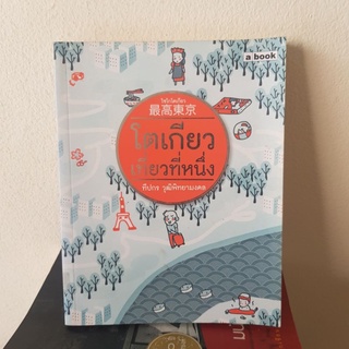 #2401 โตเกียวเที่ยวที่หนึ่ง/ทีปกร วุฒิพิทยามงคล หนังสือมือสอง