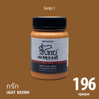 สีอะครีลิคเฉดสีไทยโบราณ สีกรัก  No.196  เนื้อด้าน