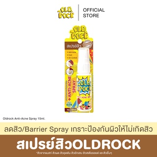 แถมฟรี!เซรั่มลดสิว OLDROCK (สเปรย์สิว) Barrier Spray ลดสิวได้ทุกประเภท เย็นสบายหน้า คุมมัน 15 ml.