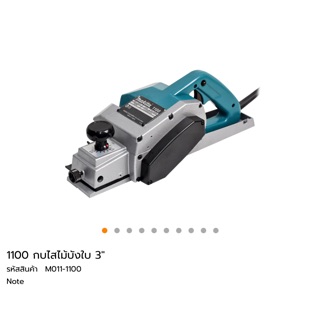 กบไฟฟ้า Makita 3”  รุ่น 1100