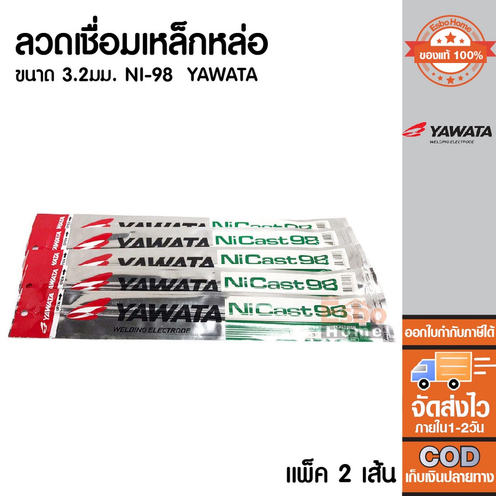 (ของแท้100%) ลวดเชื่อมเหล็กหล่อ 3.2มม. YAWATA NI-98 แพ็ค 2เส้น