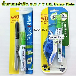 ปากกาลบคำผิด น้ำยาลบคำผิด 3.5 / 7  มล. ลิควิดเปเป้อร์ Paper Mate