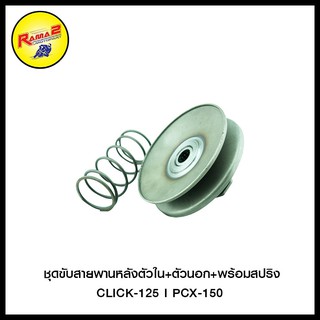 ชุดขับสายพานหลังตัวใน+ตัวนอก+พร้อมสปริง CLICK-125 I/PCX-150 (4406014278002)