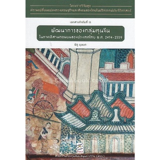 9786164170537|c112|พัฒนาการของกลุ่มทุนจีนในภาคอีสานตอนบนของประเทศไทย พ.ศ. 2474-2559 :โครงการวิจัยฯ ที่ 13