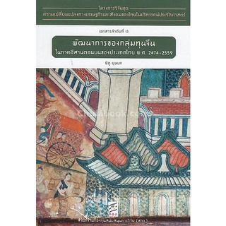 9786164170537|c112|พัฒนาการของกลุ่มทุนจีนในภาคอีสานตอนบนของประเทศไทย พ.ศ. 2474-2559 :โครงการวิจัยฯ ที่ 13