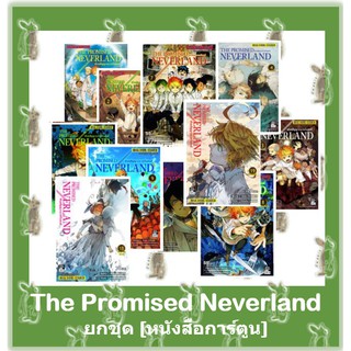 The Promised Neverland พันธสัญญาเนเวอร์แลนด์ [ยกชุด] [หนังสือการ์ตูน]