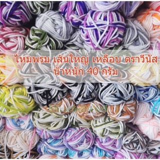 ✨ ไหมพรม เส้นใหญ่ สีเหลือบ ตราวีนัส น้ำหนัก 40 กรัม มีหลายสี ✨