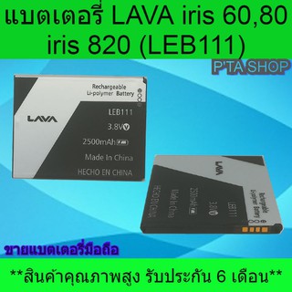 แบตเตอรี่ LAVA iris 60,80,820 /LEB111 (เอไอเอส ลาวา)