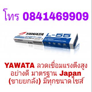 YAWATA ลวดเชื่อมแรงตึงสูงอย่างดี (ขายยกลัง) มีทุกขนาดไซส์