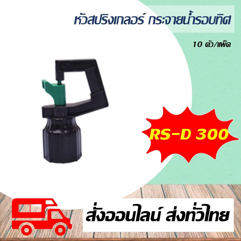 หัวสปริงเกลอร์ หมุนรอบตัว Super Products 300 ลิตร/ชั่วโมงรุ่น RS-D 300 รัศมี 3.0-5.0 เมตร 10ตัว/แพ็ค