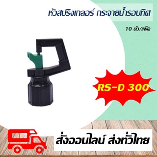 หัวสปริงเกลอร์ หมุนรอบตัว Super Products รุ่น RS-D 300 หัวสปริงเกลอร์ 300 ลิตร/ชั่วโมง รัศมี 3.0-5.0 เมตร 10ตัว/แพ็ค