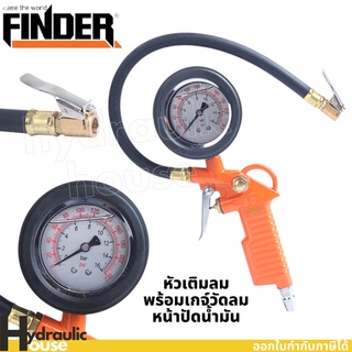 หัวเติมลมพร้อมเกจ์วัดลม หน้าปัดน้ำมัน FINDER INFLATOR AND GAUGE KIT เกจ์วัดลม ปืนเติมลม เครื่องวัดลมยาง ที่วัดลมยาง