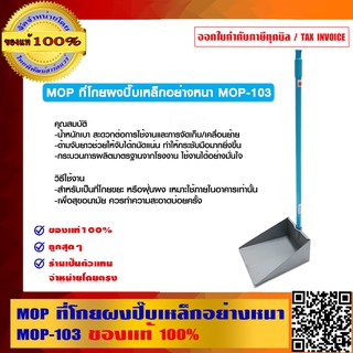 MOP ที่โกยผงปี๊บเหล็กอย่างหนา MOP-103