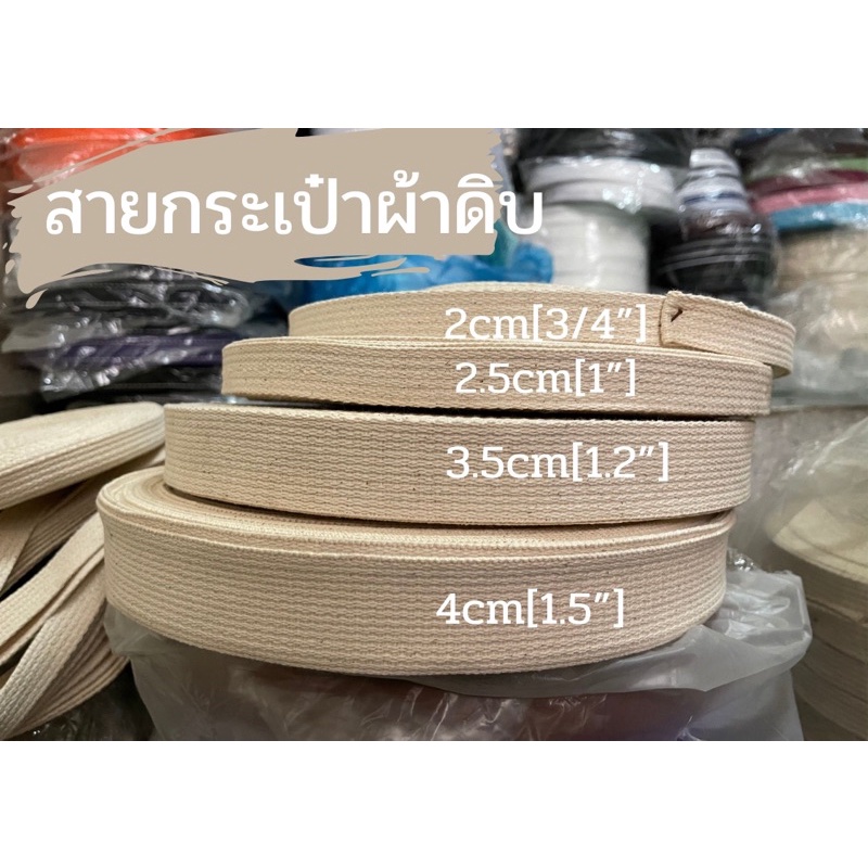 สายผ้าดิบ (แบบหนา)ขนาด0.5”-1.5” สายกระเป๋า สายกระเป๋าผ้า