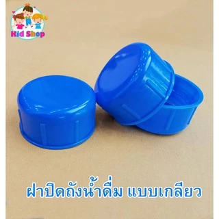 🔥ฝาถังน้ำดื่ม PET 🔥ฝาถังเกลียว ขนาดฝาเกลียว5.5cm