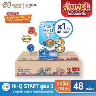 [ส่งฟรี X 1 ลัง] Hi-Q START ไฮคิว สตาร์ท (สูตร3) นมกล่อง ไฮคิว1พลัส รสจืด ยูเอชที ขนาด110มล.(ยกลัง 1 ลัง : รวม 48กล่อง)