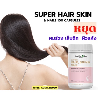 อาหารเสริมบำรุงผม ผิว และเล็บ Healthy Care Super Hair, Skin &amp; Nails ขนาด 100 Capsules