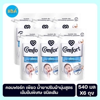 Comfort คอมฟอร์ท เพียว น้ำยาปรับผ้านุ่มสูตรเข้มข้นพิเศษ ชนิดเติม ขนาด 540 มล. แพ็ค 6 ถุง