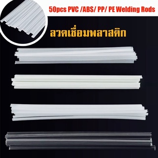 ลวดเชื่อมพลาสติก 50PCS PVC / ABS / PP/ PE ขนาด200X5X2.5 มม เชื่อมก้านเพลาสติก