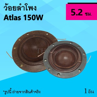 ว้อยลำโพง Atlas 150W : ว้อยซ์ลำโพงฮอร์น ว้อยส์ปากฮอร์น วอยฮอร์น ยูนิต ว้อย ลำ โพง ฮอร์น 150 วัตต์ แอตลาส ยูนิตลำโพง