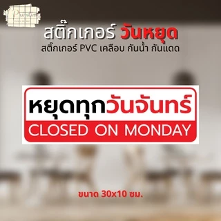 สติ๊กเกอร์ หยุดทุกวันจันทร์ หยุดวันต่างๆ เปิดบริการทุกวัน สติ๊กเกอร์ ตกแต่ง ร้านค้า สติ๊กเกอร์ PVC เคลือบ ขนาด 30x10 ซม.