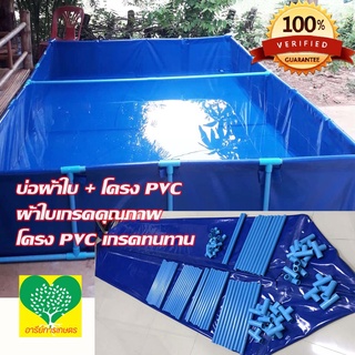 (พร้อมโครง PVC) บ่อผ้าใบสำเร็จรูป กระชังบก กระชังปลา เพาะเลี้ยงสัตว์น้ำ ทนทานใช้งานได้นานมากกว่า 5 ปี งานสั่งผลิต