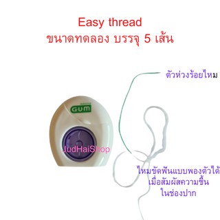 GUM ไหมขัดฟันกัมแบบมีห่วงนำไหม Easy thread floss**1 แถม 1 เฉพาะแบบทดลอง 5 เส้น**