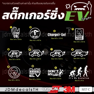 ชุด C สติ๊กเกอร์ แต่งรถ EV รถไฟฟ้า