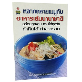 B 097_หนังสือหลากหลายเมนูกับอาหารเส้นนานาชาติ