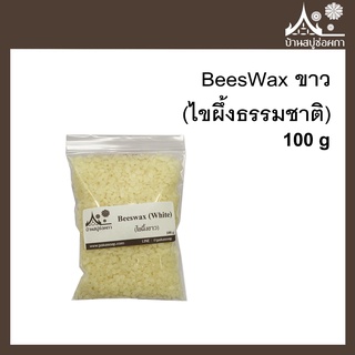 BeesWax ขาว (ไขผึ้งธรรมชาติ) 100 กรัม สำหรับทำสบู่ เครื่องสำอาง