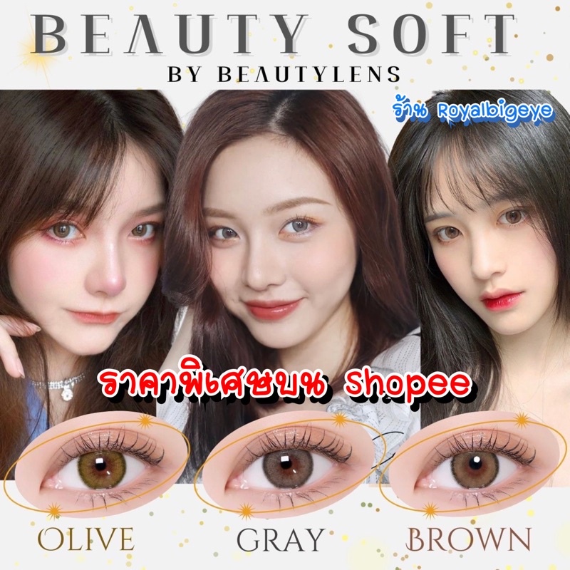 คอนแทคเลนส์ Beauty Soft - Beautylens สี Gray / Brown / Olive ขนาดมินิ มีสายตาถึง -10.00