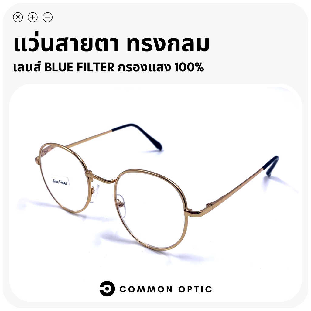 Common Optic แว่นสายตายาว แว่นกรองแสง กรอบสแตนเลส ป้องกันแสงสีฟ้า กรองแสง Blue Filter แท้ 100% สินค้าพร้อทส่งในไทย