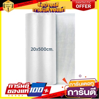 ถุงซีลสุญญากาศลายนูน (ม้วน) SGE B2D 20x500 ซม. ภาชนะใส่อาหาร EMBOSSED VACUUM SEALER BAG (ROLL) SGE B2D 20X500CM